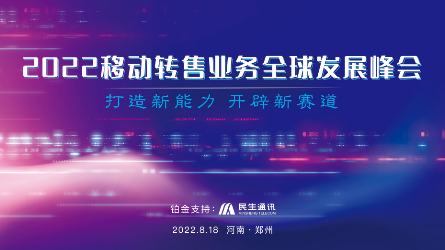 2022移动转售业务全球发展峰会