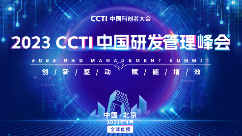 2022CCTI中国研发管理峰会