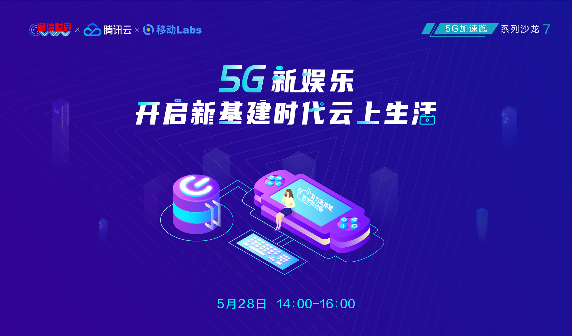 5G新娱乐 开启新基建时代云上生活 | 5G加速跑沙龙第7期