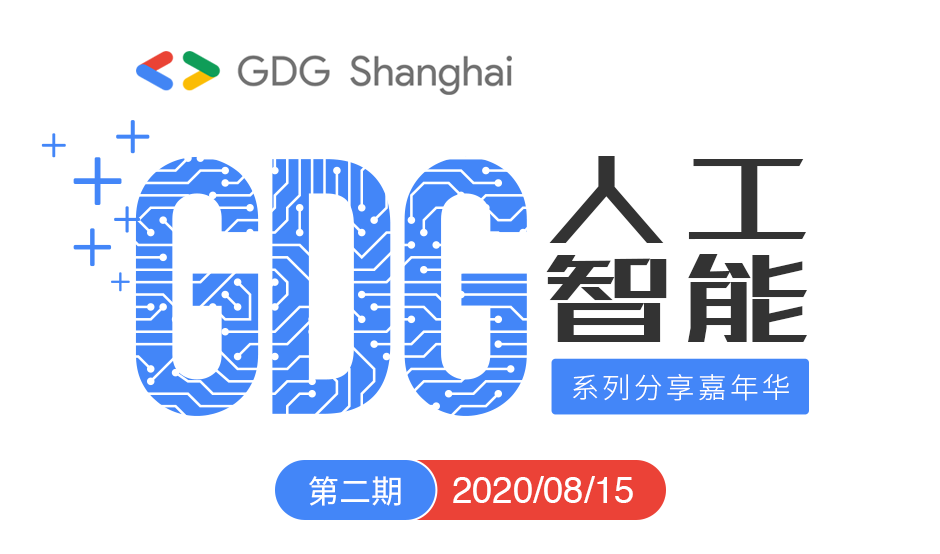 GDG人工智能系列分享嘉年华第二期