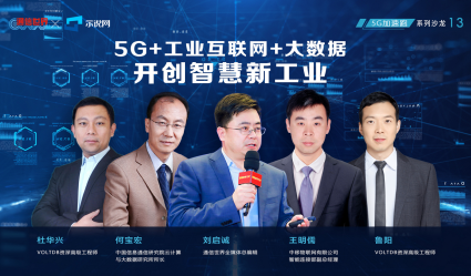 5G+工业互联网+大数据  开创智慧新工业 | 5G加速跑系列沙龙13