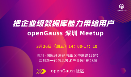 【深圳】openGauss Meetup ： 把企业级数据库能力带给客户