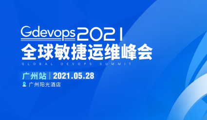 2021Gdevops全球敏捷运维峰会广州站