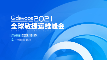 2021Gdevops全球敏捷运维峰会广州站
