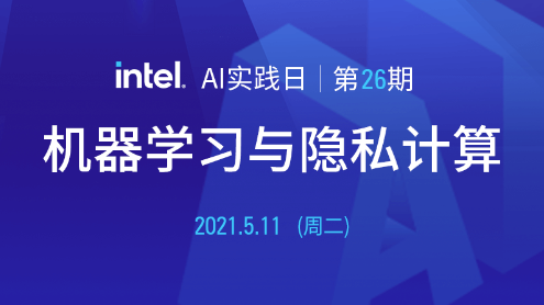 英特尔AI实践日系列 第26期