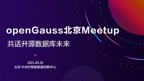 【北京】openGauss Meetup ：共话开源数据库未来