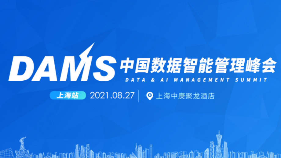 2021DAMS中国数据智能管理峰会