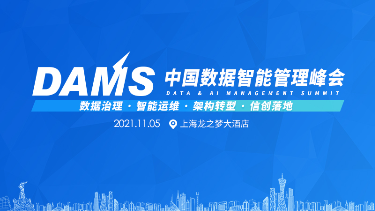 2021DAMS中国数据智能管理峰会