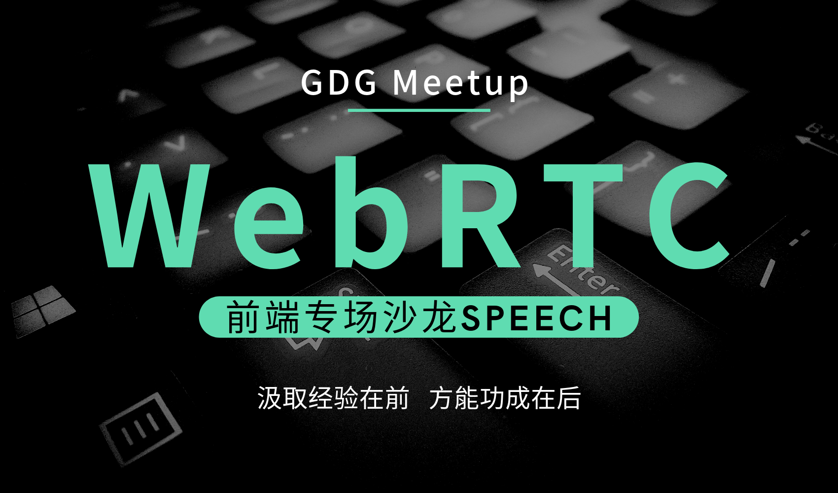 WebRTC专题分享沙龙