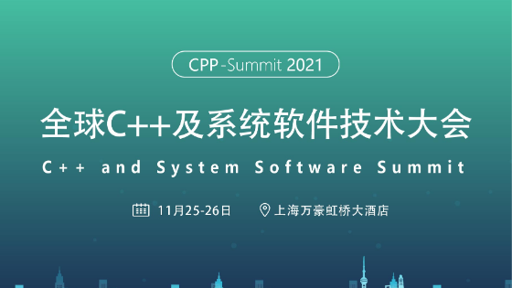 2021全球C++及系统软件技术大会
