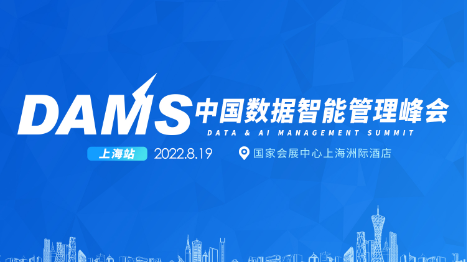 DAMS中国数据智能管理峰会
