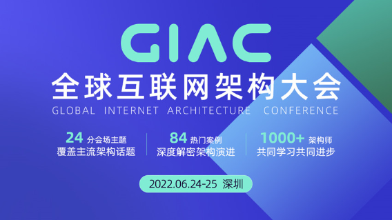2022GIAC全球互联网架构大会