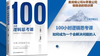 《100小时逻辑思考课：如何成为一个会解决...