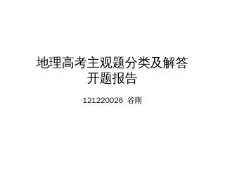 地理高考主观题分类及解答 开题报告 121...