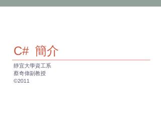 C# 簡介 - 靜宜大學