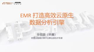 EMR打造高效云原生数据分析引擎