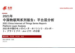 2021年中国物联网系列报告：平台层分析