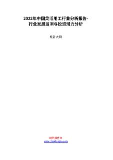 2022年中国灵活用工行业分析报告行业发展...