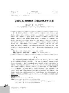 开源社区：研究脉络、知识框架和研究展望