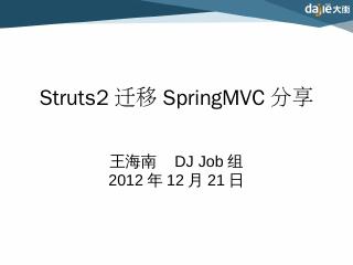 2.Struts2和SpringMVC共存