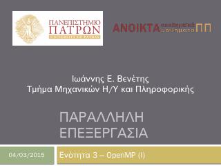 Ενότητα 3 - OpenMP - ...