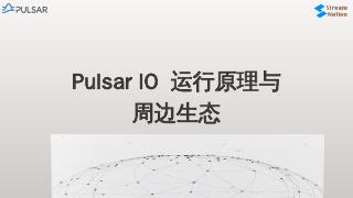 Pulsar IO 运行原理与周边生态