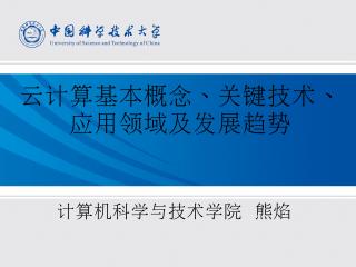 云计算基本概念关键技术应用发展趋势