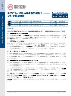 电子行业：半导体设备系列报告之一全行业框架梳理