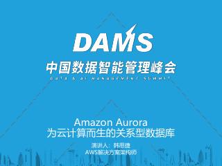 韩思捷 - 云原生数据库Amazon Au...