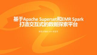 基于Apache Superset和EMR...