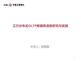 顾龚磊 - 工行分布式OLTP数据库选型研...