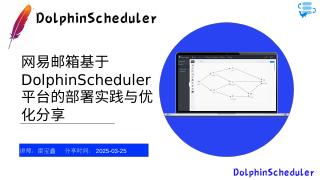 网易邮箱基于DolphinScheduler平台的部署与优化实践