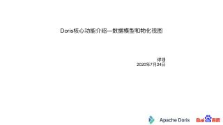 Doris核心功能介绍—预聚合引擎和物化视图