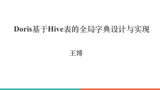 Doris基于Hive表的全局字典设计与实现