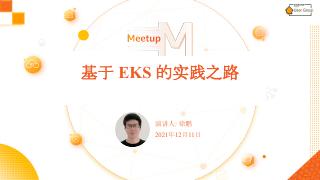 徐鹏- EKS 下的实践之路（基础建设，C...