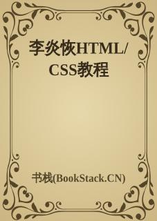 李炎恢HTML_CSS教程