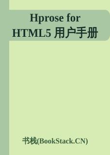 Hprose_for_HTML5用户手册