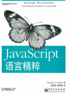 JavaScript语言精粹