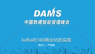 严锁鹏 - Kafka在360商业化的实践