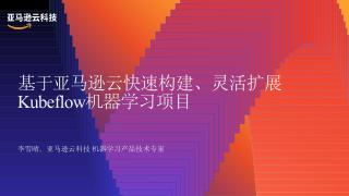 李雪晴-基于亚马逊云快速构建、灵活扩展Ku...