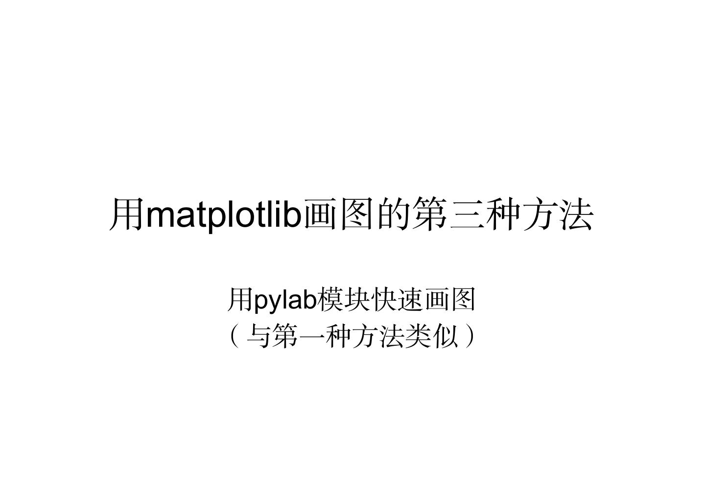 Matplotlib使用教程