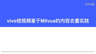 Milvus实战第一期：vivo短视频基于...