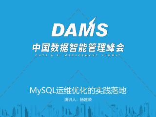 杨建荣 - MySQL运维服务的实践落地