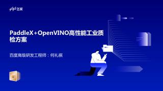 PaddleX+OpenVINO高性能工业...