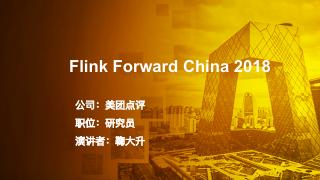 基于Flink的美团点评实时计算平台实践和应⽤