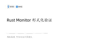 Rust Monitor 形式化验证-刘双-V2