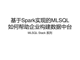 基于Spark实现的MLSQL如何帮助企业...