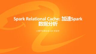 6月26日【Spark Relationa...