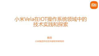 秦蔚-小米Vela在IOT操作系统领域中的...