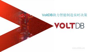 黑湖制造&amp;VoltDB webiner-V...